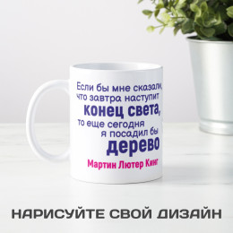 Кружка с афоризмом Мартина Лютера Кинга *О конце света*