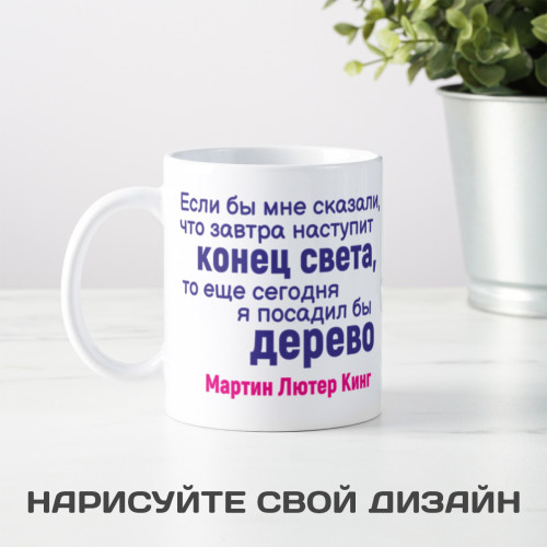 Кружка с афоризмом Мартина Лютера Кинга *О конце света*