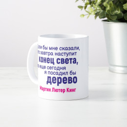 Кружка с афоризмом Мартина Лютера Кинга *О конце света*