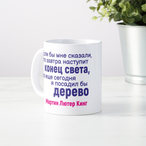 Кружка с афоризмом Мартина Лютера Кинга *О конце света*