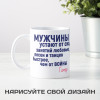 Кружка с афоризмом Гомера *О мужчинах*
