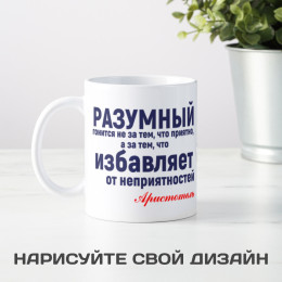 Кружка с афоризмом Аристотеля *О разумном человеке*
