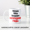 Кружка *Сотрудник года* с фото