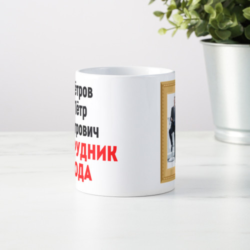 Кружка *Сотрудник года* с фото