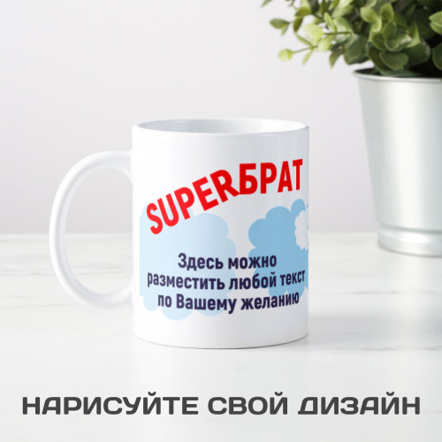 Кружка *Супер Брат* с вашей надписью