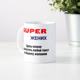 Кружка *Супер Жених* с вашей надписью