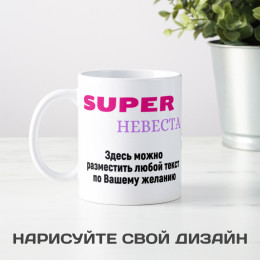Кружка *Супер Невеста* с вашей надписью