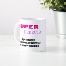 Кружка *Супер Невеста* с вашей надписью
