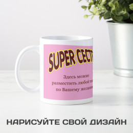Кружка *Супер Сестра* с вашей надписью