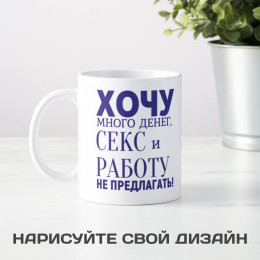 Кружка *Хочу много денег*