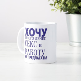 Кружка *Хочу много денег*