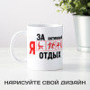 Кружка *Я за активный отдых*