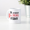 Кружка *Я за активный отдых*