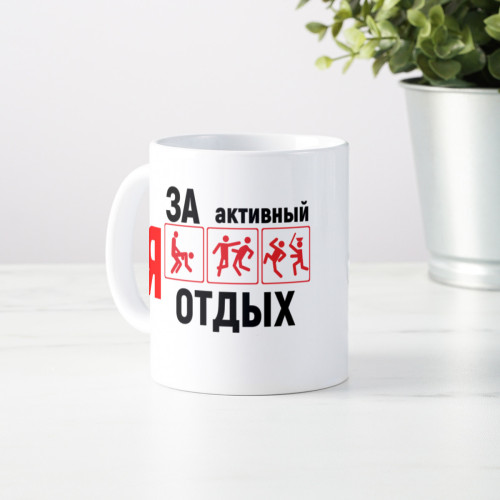 Кружка *Я за активный отдых*