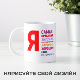 Кружка *Я самая красивая*