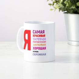 Кружка *Я самая красивая*