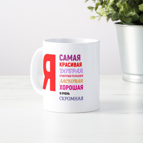 Кружка *Я самая красивая*