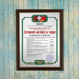Подарочный диплом (плакетка) *Лучший жених в мире*