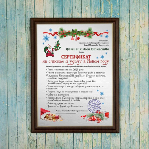 Диплом *Сертификат на счастье и удачу в Новом Году*