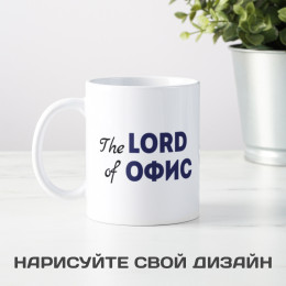 Кружка *The Lord of Офис* с вашей надписью