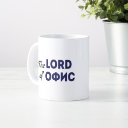 Кружка *The Lord of Офис* с вашей надписью
