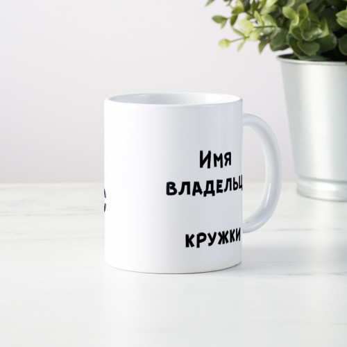 Кружка *The Lord of Офис* с вашей надписью