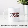 Кружка *The Queen of Офис* с вашей надписью