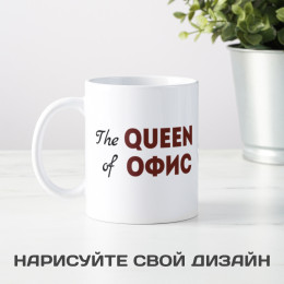 Кружка *The Queen of Офис* с вашей надписью