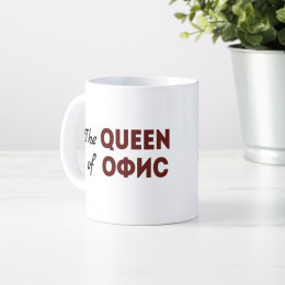 Кружка *The Queen of Офис* с вашей надписью