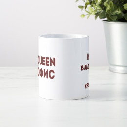 Кружка *The Queen of Офис* с вашей надписью