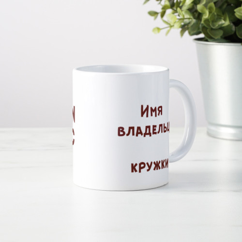 Кружка *The Queen of Офис* с вашей надписью