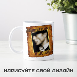 Кружка *Wanted* с вашей надписью