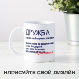 Кружка с афоризмом Аристотеля *О дружбе*