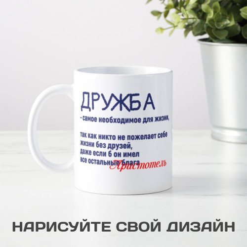Кружка с афоризмом Аристотеля *О дружбе*