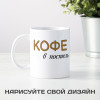Кружка *Кофе в постель, шампанское в ванну*