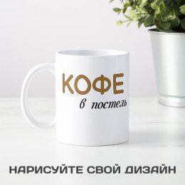 Кружка *Кофе в постель, шампанское в ванну*