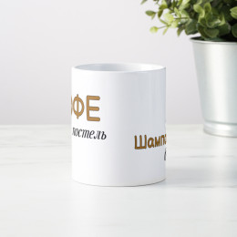 Кружка *Кофе в постель, шампанское в ванну*