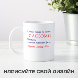Кружка с афоризмом Мартина Лютера Кинга *О любви*