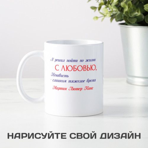 Кружка с афоризмом Мартина Лютера Кинга *О любви*