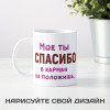 Кружка *Мое спасибо в карман не положишь*