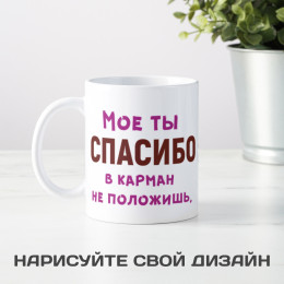 Кружка *Мое спасибо в карман не положишь*