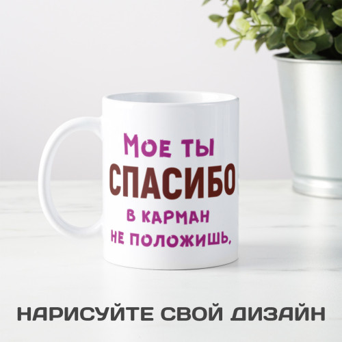 Кружка *Мое спасибо в карман не положишь*