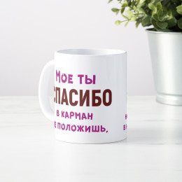 Кружка *Мое спасибо в карман не положишь*