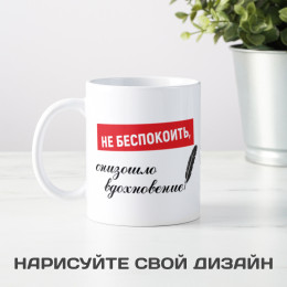 Кружка *Не беспокоить, снизошло вдохновение*