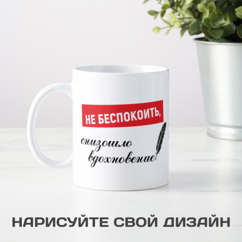 Кружка *Не беспокоить, снизошло вдохновение*
