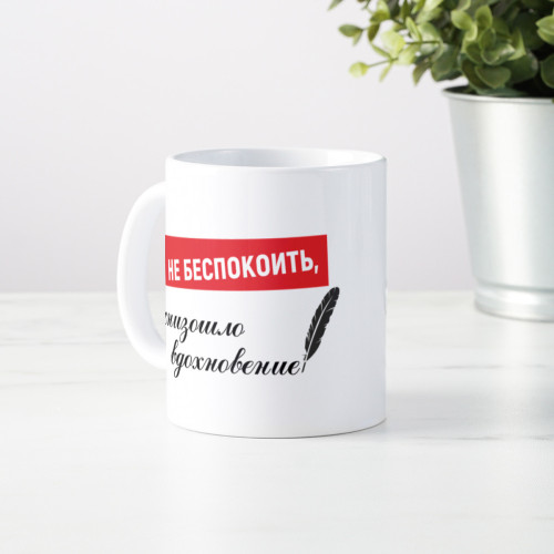 Кружка *Не беспокоить, снизошло вдохновение*