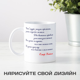 Кружка с афоризмом Омара Хайяма *О жизни*