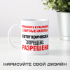 Кружка *Приносить и распивать спиртные напитки категорически разрешено*