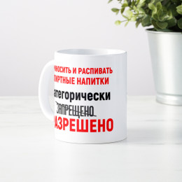 Кружка *Приносить и распивать спиртные напитки категорически разрешено*