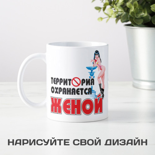 Кружка *Территория охраняется женой*